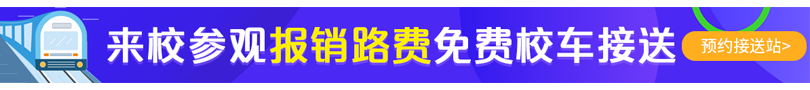 來校參觀，報銷路費，免費校車接送。