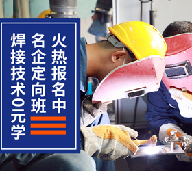 焊接技術(shù)培訓班