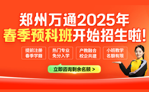 鄭州萬(wàn)通2025年春季預(yù)科班火熱報(bào)名中