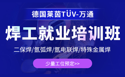 德國(guó)萊茵焊工就業(yè)培訓(xùn)班